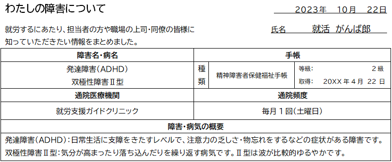 障害者雇用で提出する「わたしの障害について」の書き方(基本情報)