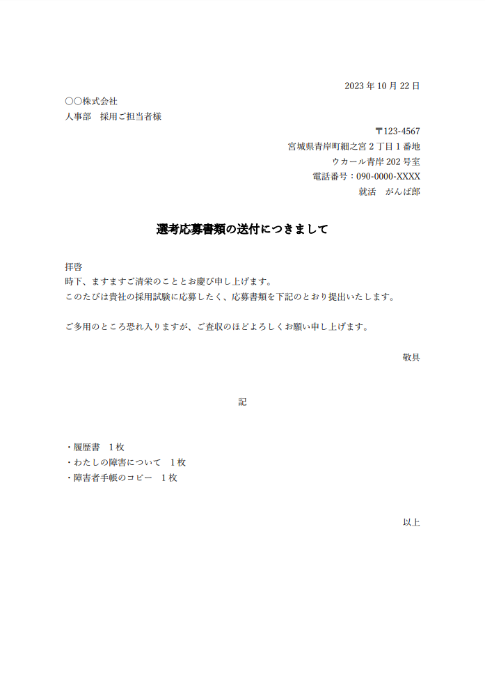障害者雇用での履歴書送付の送付状/添え状見本