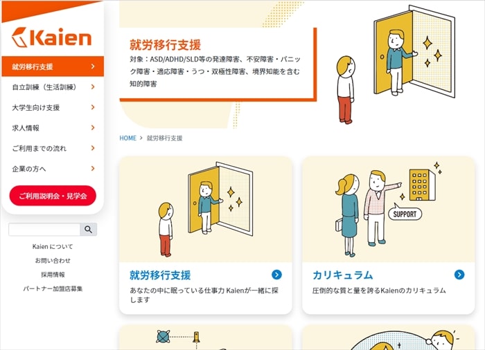 就労移行支援事業所Kaien