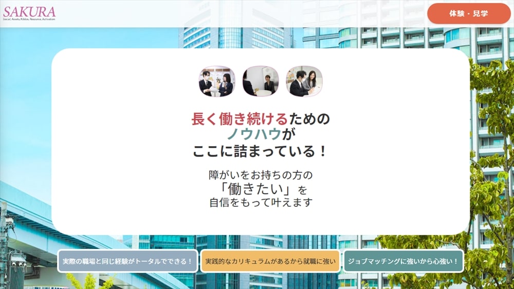 就労移行支援事業所SAKURA(サクラ)