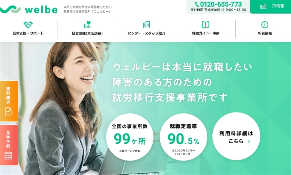 就労移行支援事業所ウェルビー(welbe)