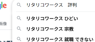 リタリコワークス検索での入力候補