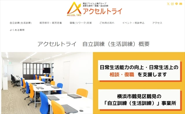 自立訓練事業所（生活訓練）アクセルトライ