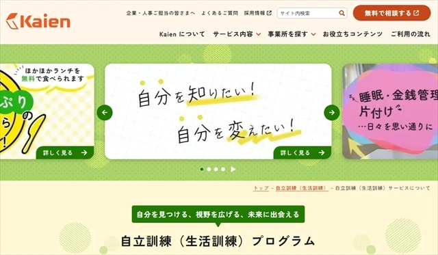 自立訓練事業所（生活訓練）Kaien