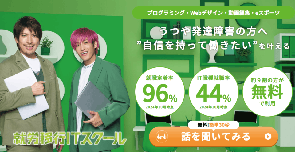 就労移行itスクール