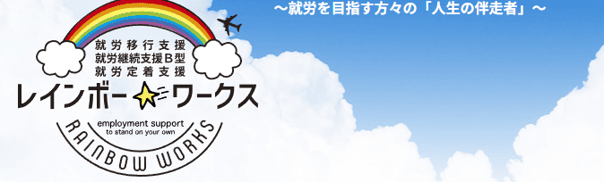 レインボーワークス