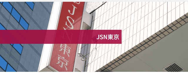 JSN東京