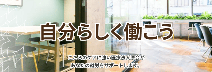 就労移行支援事業所ワークフォー渋谷