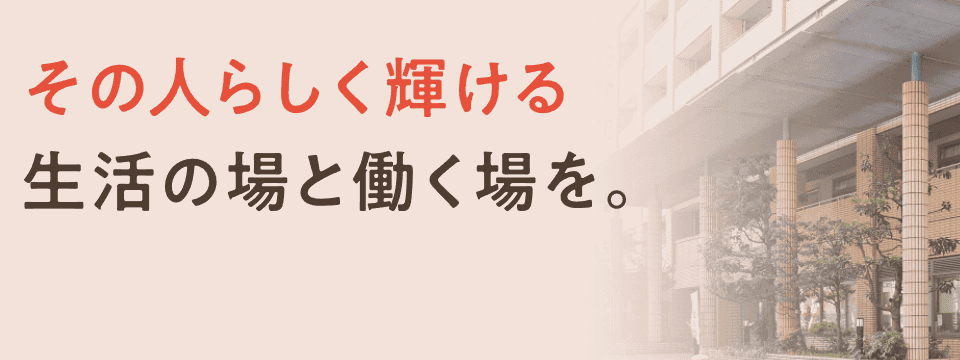 中央区立知的障害者生活支援施設レインボーハウス明石