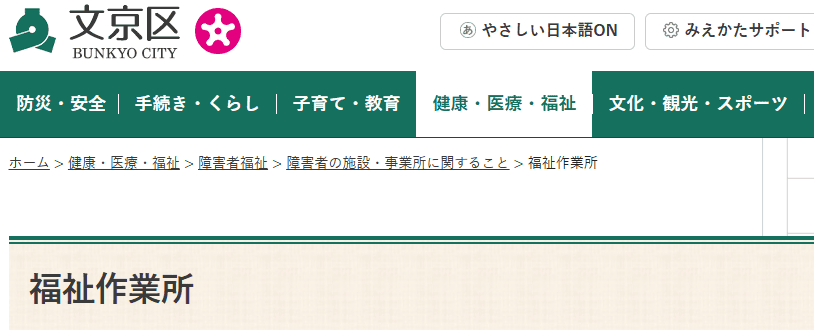 文京区立大塚福祉作業所