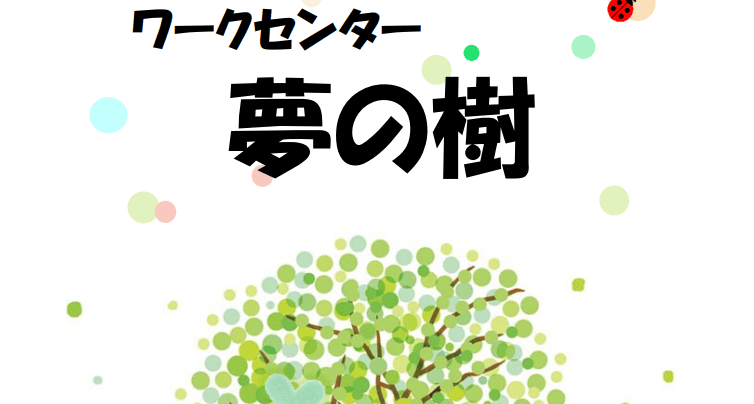 ワークセンター夢の樹