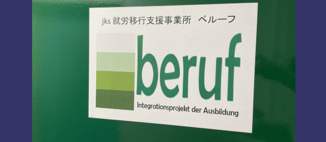 ベルーフ