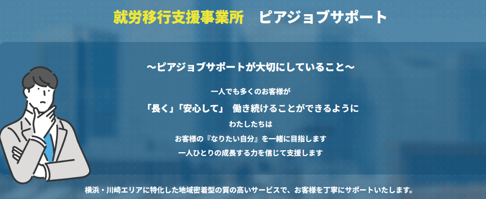 ピアジョブサポート 二俣川