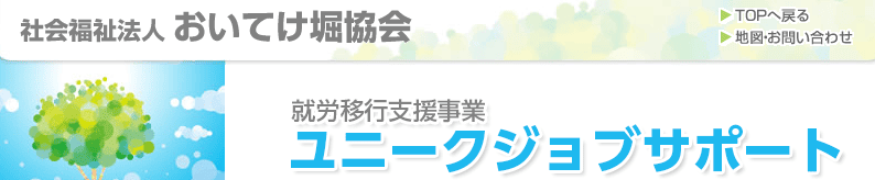 ユニークジョブサポート