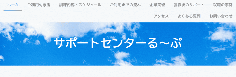 サポートセンターる~ぷ